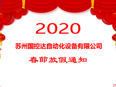 蘇州國控達自動化設(shè)備有限公司2020年春節(jié)放假通知